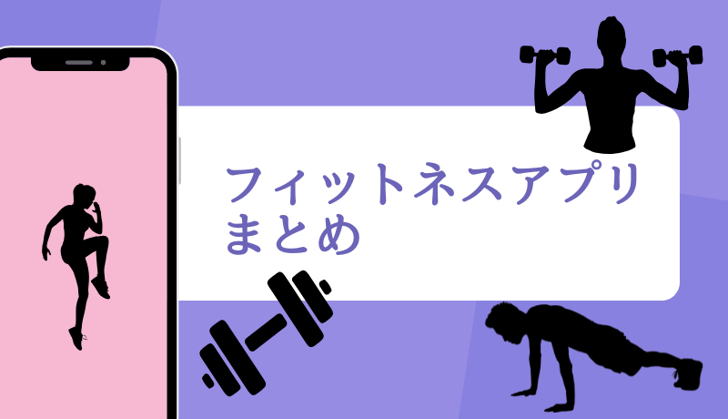 フィットネスアプリまとめ